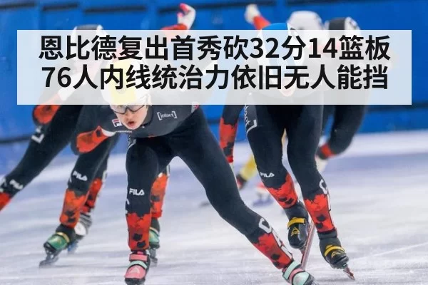 恩比德复出首秀砍32分14篮板 76人内线统治力依旧无人能挡